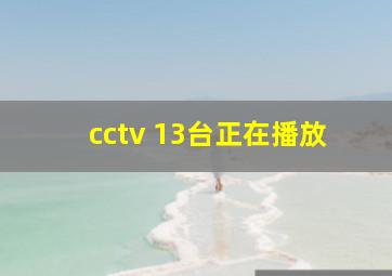 cctv 13台正在播放